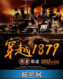 《穿越1879》txt全集