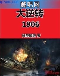 《大逆转1906》txt全集