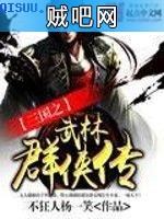 《三国之武林群侠传》txt全集