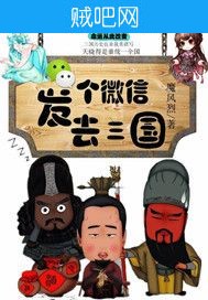 《发个微信去三国》txt全集