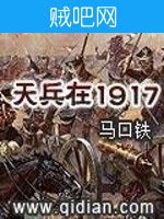 《天兵在1917》txt全集