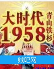 《大时代1958》txt全集