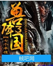 《兽降三国》txt全集