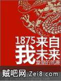 《1875我来自未来》txt全集