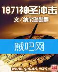 《1871神圣冲击》全集