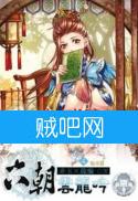 《六朝云龙吟》全集