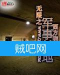 《无限之军事基地》[全本精校]