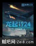 《龙起1924》txt全集