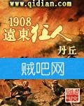 《1908远东狂人》[全本精校]