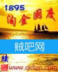 《1895淘金国度》[全本精校]