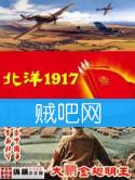 《北洋1917》[全本]