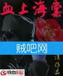 《血上海棠》全集