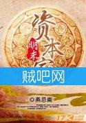 《明末资本家》全集