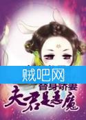 《替身娇妻之夫君个个是恶魔》全集