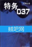 《特务037》全集