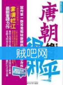 《唐朝绝对很邪乎》全集[完整校对版]