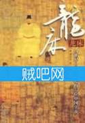 《龙床之大明王朝六位皇帝》全集[完整校对版]