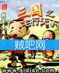 《三国之宅行天下》全集