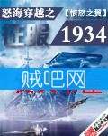 《怒海穿越之征服1934》全集