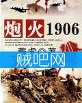 《炮火1906》全集