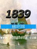 《1839》全集