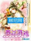 《霸道王爷萝莉妃：养妃游戏》全集