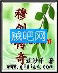 《穆剑传奇》全集(已完结)