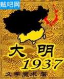 《大明1937》TXT格式下载