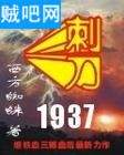 《刺刀1937》全集