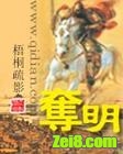 《夺明》全集