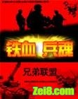 《铁血兵魂》全集