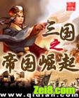 《三国之帝国崛起》全集