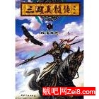 《三国真髓传》全集(1+2卷完结)