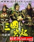 《三国突起》全集