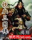 《铁血三国传》全集