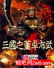 《三国之董卓布武》全集