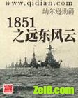 《1851之远东风云》全集