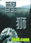 《醒狮》2007中国军事小说榜第一名