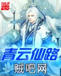 《青云仙路》txt全集