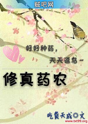 《修真药农》txt全集