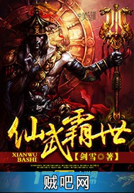 《仙武霸世》txt全集