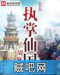 《执掌仙国》txt全集