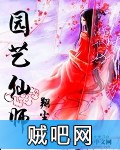 《园艺仙师》txt全集