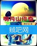 《明月山传奇》全集