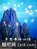 《李富贵修仙传》txt全集