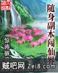 《随身副本闯仙界》txt全集