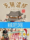 《无限混搭》全本