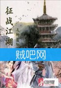 《征战江湖》全集[校对版]