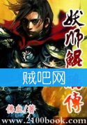 《妖师鲲鹏传》全集