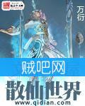 《散仙世界》[二次校对完整版]